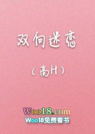 双向迷恋作者溪夕汐文案