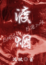 渡烟(1v1 高H)